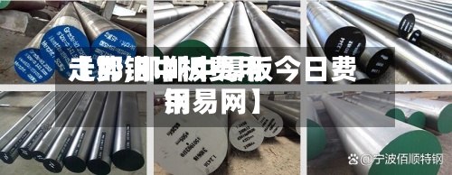 【邯钢中板费用
走势,邯郸中厚板今日费用
钢易网】