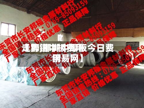 【邯钢中板费用
走势,邯郸中厚板今日费用
钢易网】-第3张图片