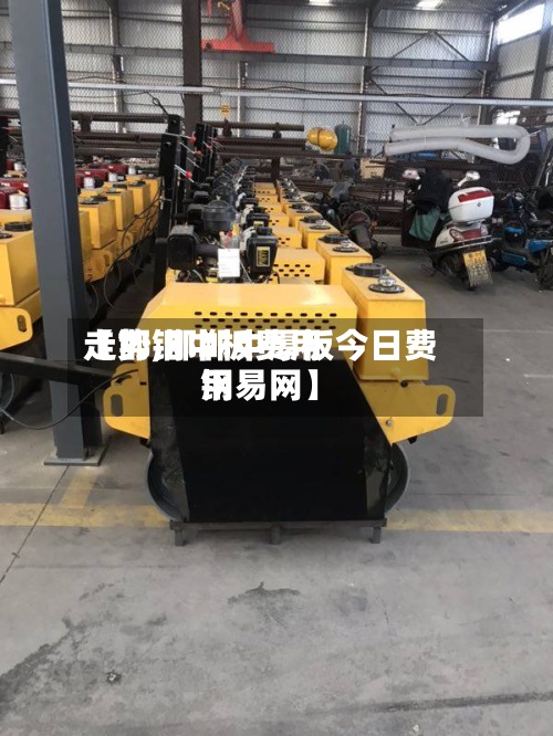 【邯钢中板费用
走势,邯郸中厚板今日费用
钢易网】-第2张图片