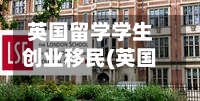 英国留学学生创业移民(英国留学学生创业移民流程)-第2张图片