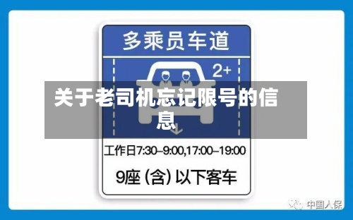 关于老司机忘记限号的信息