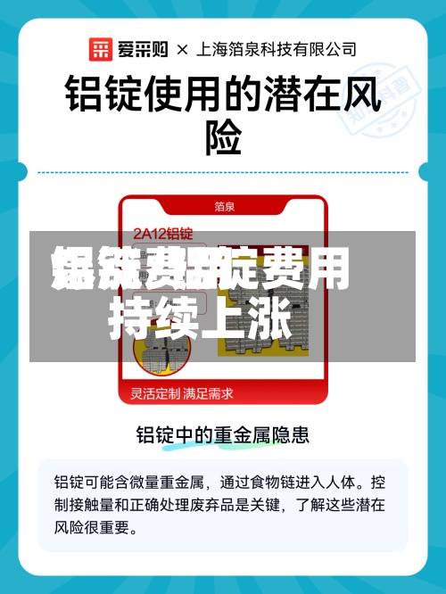 铝锭费用
爆涨/铝锭费用
持续上涨