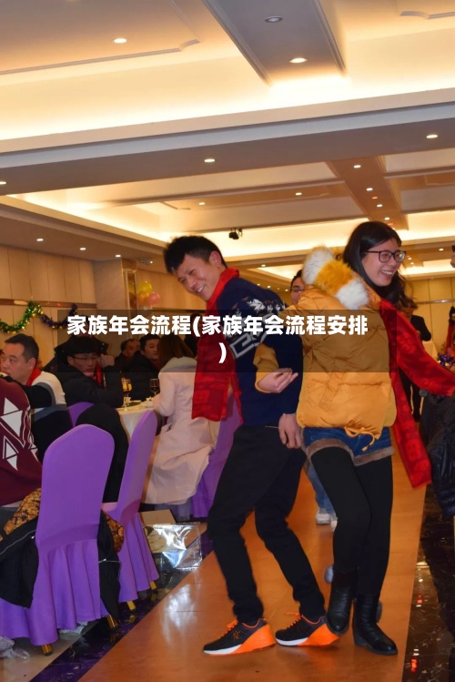 家族年会流程(家族年会流程安排)