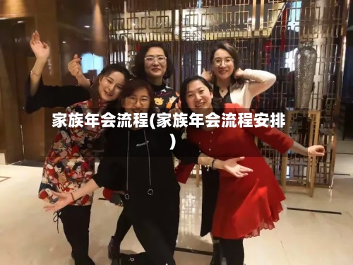 家族年会流程(家族年会流程安排)-第2张图片