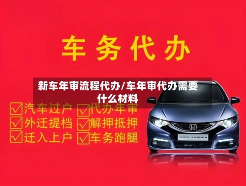 新车年审流程代办/车年审代办需要什么材料-第3张图片