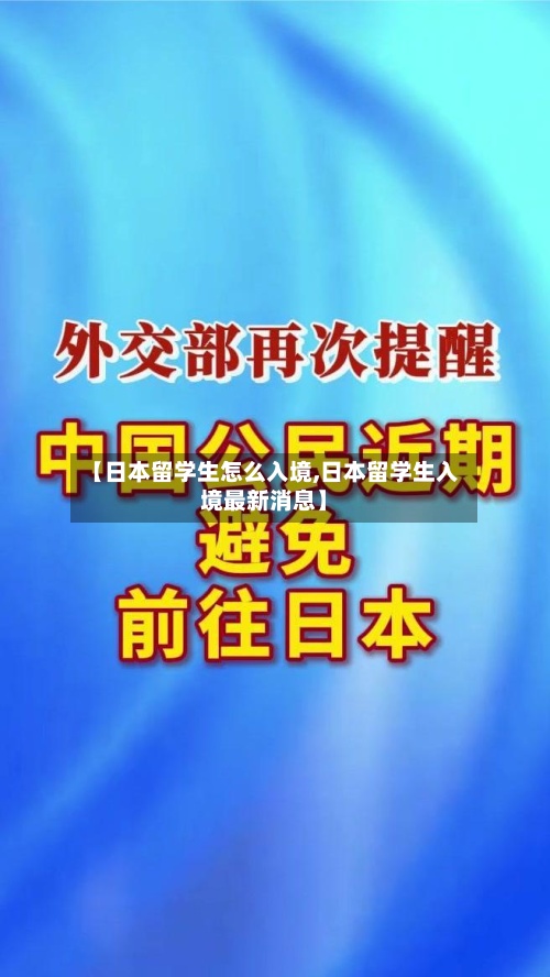 【日本留学生怎么入境,日本留学生入境最新消息】-第2张图片