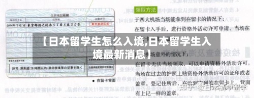 【日本留学生怎么入境,日本留学生入境最新消息】