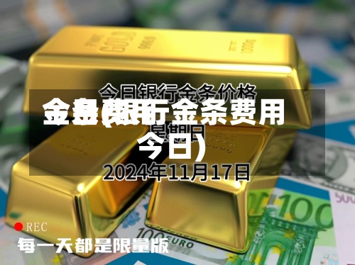 金条费用
今日(银行金条费用
今日)