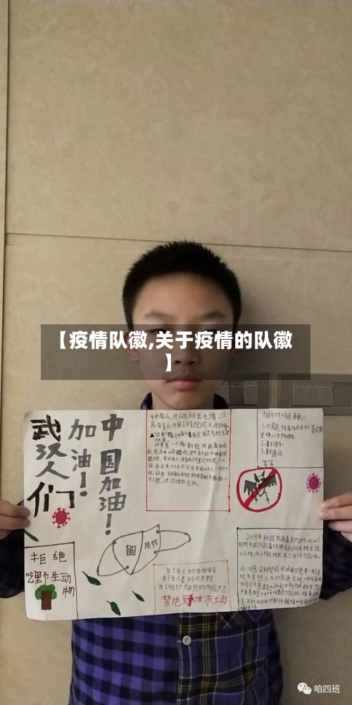 【疫情队徽,关于疫情的队徽】-第2张图片