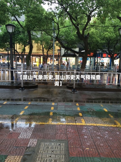 【昆山气象历史,昆山历史天气预报查询】