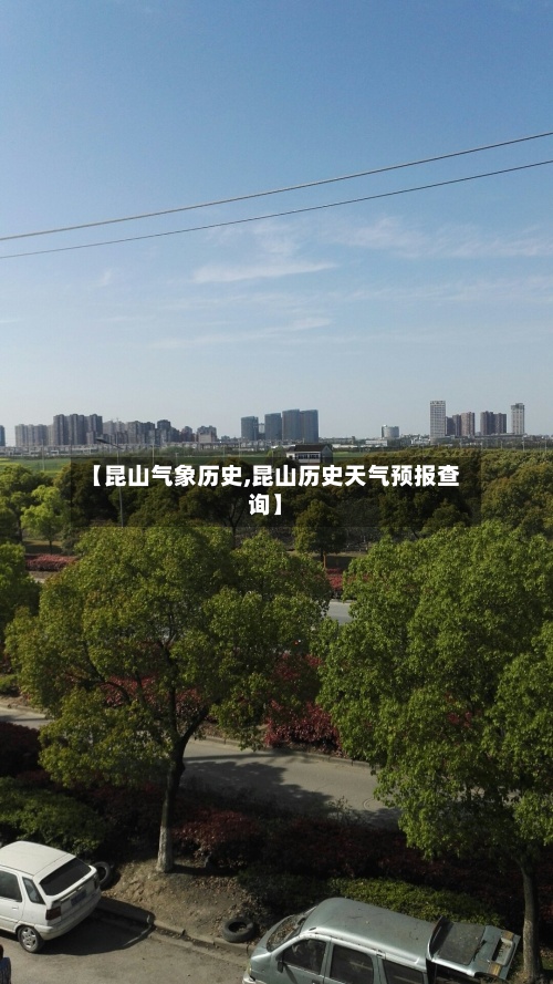 【昆山气象历史,昆山历史天气预报查询】-第2张图片