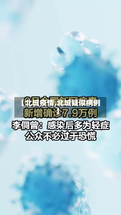 【北城疫情,北城疑似病例】-第2张图片