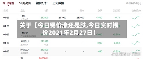 关于【今日锡价涨还是跌,今日实时锡价2021年2月27日】