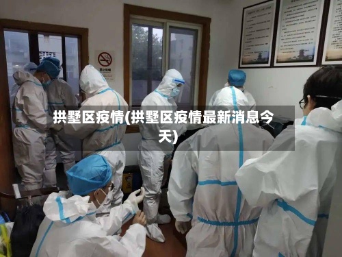 拱墅区疫情(拱墅区疫情最新消息今天)