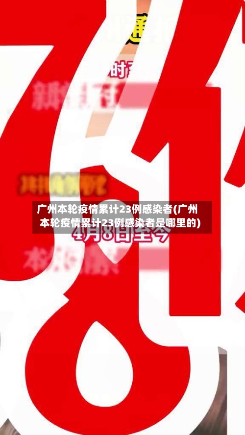 广州本轮疫情累计23例感染者(广州本轮疫情累计23例感染者是哪里的)