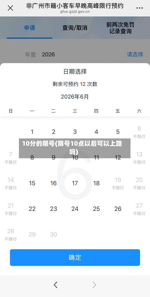 10分的限号(限号10点以后可以上路吗)