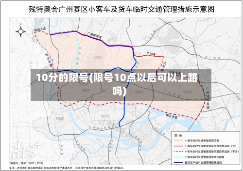 10分的限号(限号10点以后可以上路吗)-第3张图片