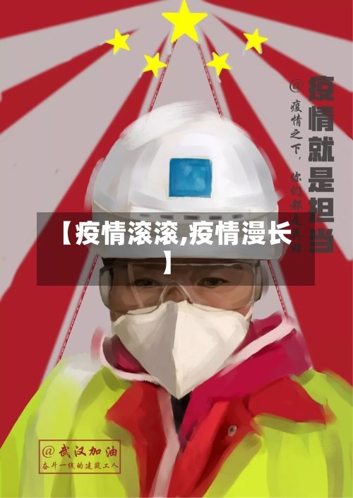 【疫情滚滚,疫情漫长】-第3张图片