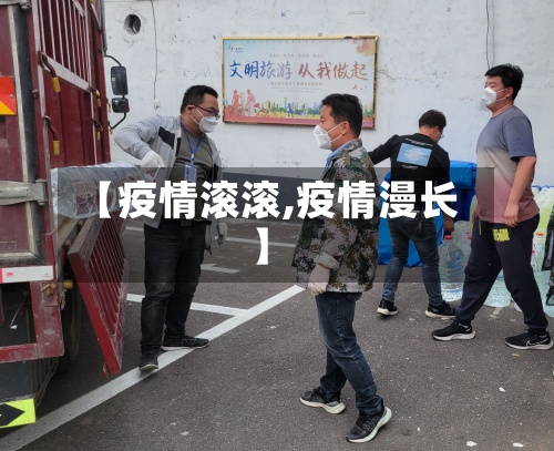 【疫情滚滚,疫情漫长】-第2张图片