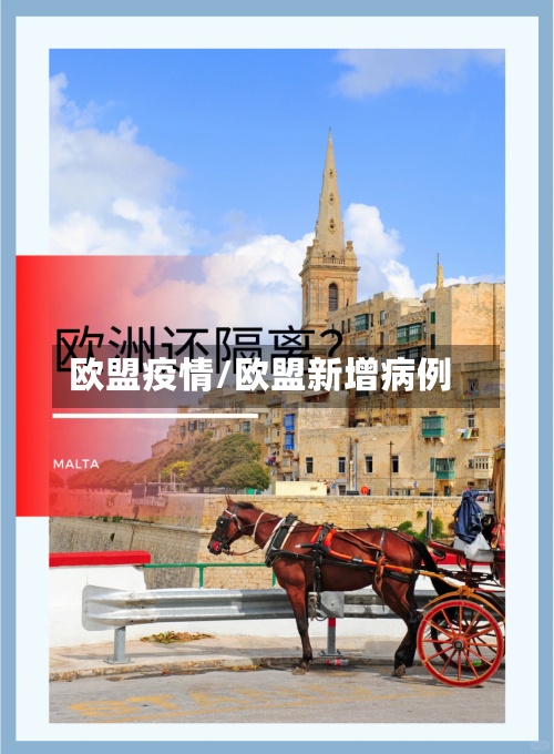 欧盟疫情/欧盟新增病例