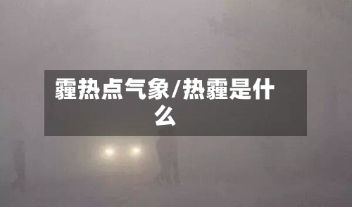 霾热点气象/热霾是什么-第2张图片