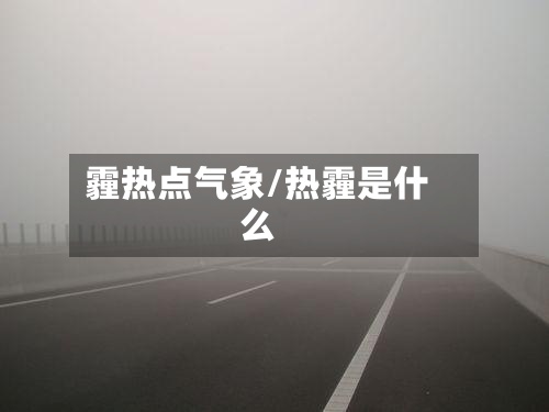 霾热点气象/热霾是什么