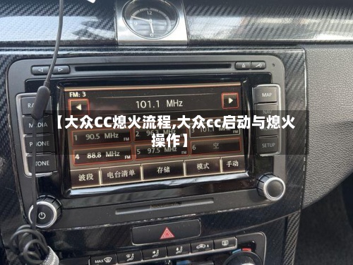 【大众CC熄火流程,大众cc启动与熄火操作】
