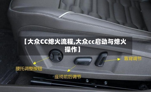 【大众CC熄火流程,大众cc启动与熄火操作】-第2张图片