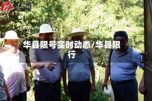 华县限号实时动态/华县限行-第2张图片