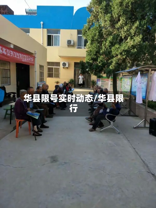 华县限号实时动态/华县限行
