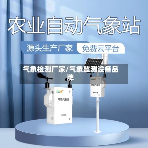 气象检测厂家/气象监测设备品牌
