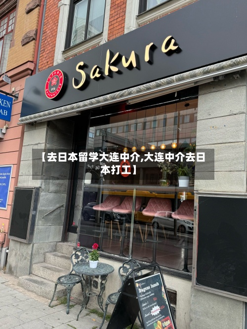 【去日本留学大连中介,大连中介去日本打工】