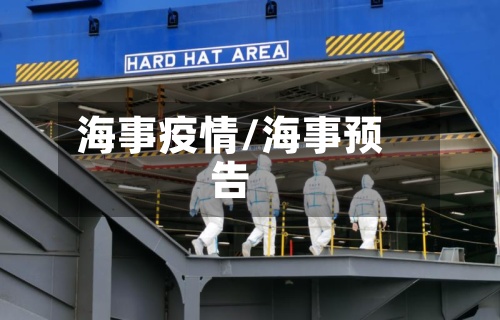 海事疫情/海事预告