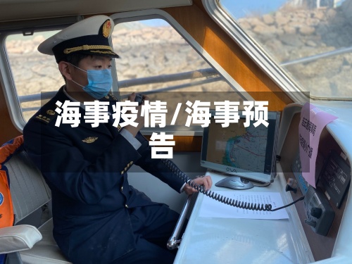 海事疫情/海事预告-第2张图片