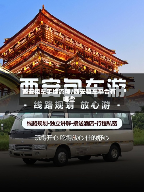 西安租车手续流程/西安租车平台有哪些