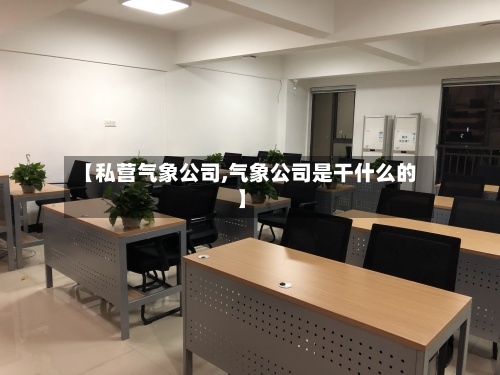 【私营气象公司,气象公司是干什么的】