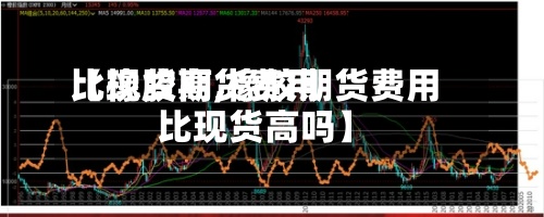 【橡胶期货费用
比现货高,橡胶期货费用
比现货高吗】-第2张图片