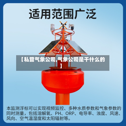 【私营气象公司,气象公司是干什么的】-第2张图片