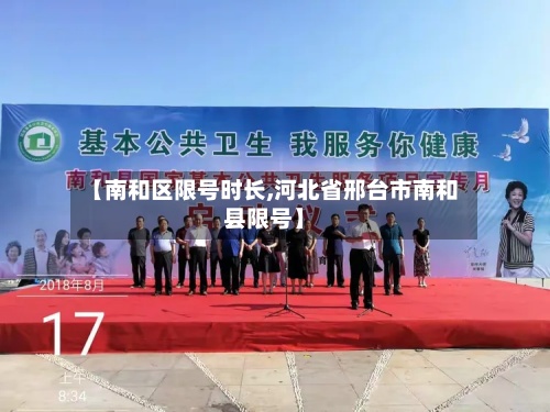 【南和区限号时长,河北省邢台市南和县限号】