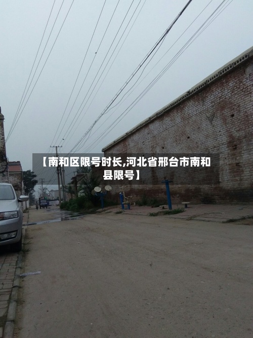 【南和区限号时长,河北省邢台市南和县限号】-第3张图片