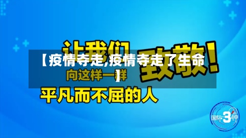 【疫情夺走,疫情夺走了生命】
