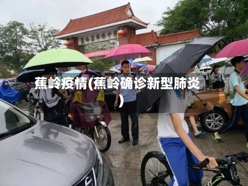 蕉岭疫情(蕉岭确诊新型肺炎)