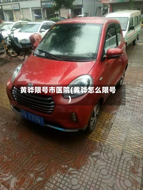 黄骅限号市医院(黄骅怎么限号)