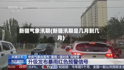 新疆气象汛期(新疆汛期是几月到几月)-第2张图片