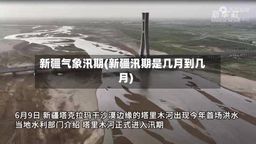 新疆气象汛期(新疆汛期是几月到几月)