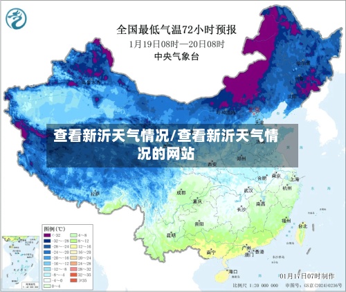 查看新沂天气情况/查看新沂天气情况的网站-第2张图片