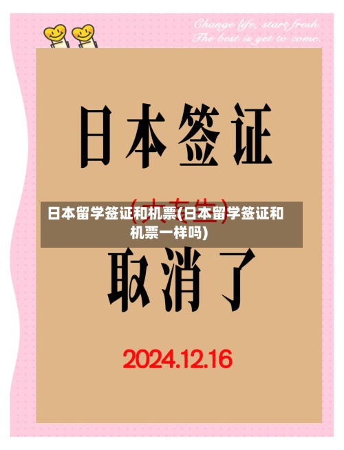 日本留学签证和机票(日本留学签证和机票一样吗)-第3张图片