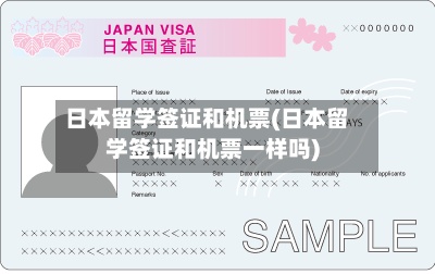 日本留学签证和机票(日本留学签证和机票一样吗)