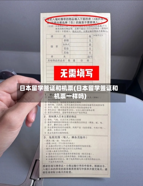 日本留学签证和机票(日本留学签证和机票一样吗)-第2张图片