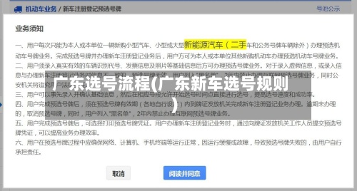 广东选号流程(广东新车选号规则)-第2张图片